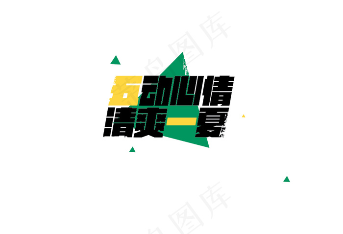 五一字体设计ai矢量模版下载