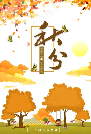 创意清晰唯美24二十四节气秋分海报...