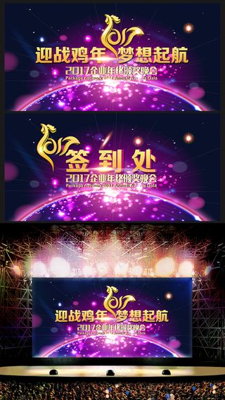 2017企业年终晚会舞台背景PSD...