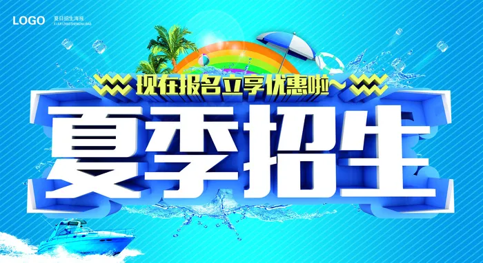 夏季招生海报(4000X2185(DPI:200))psd模版下载