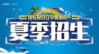 夏季招生海报