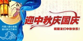 中秋国庆矢量素材