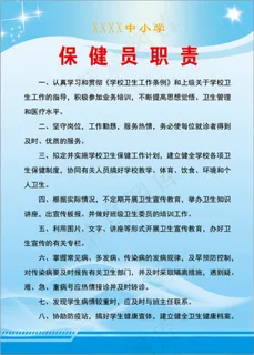保健员职责