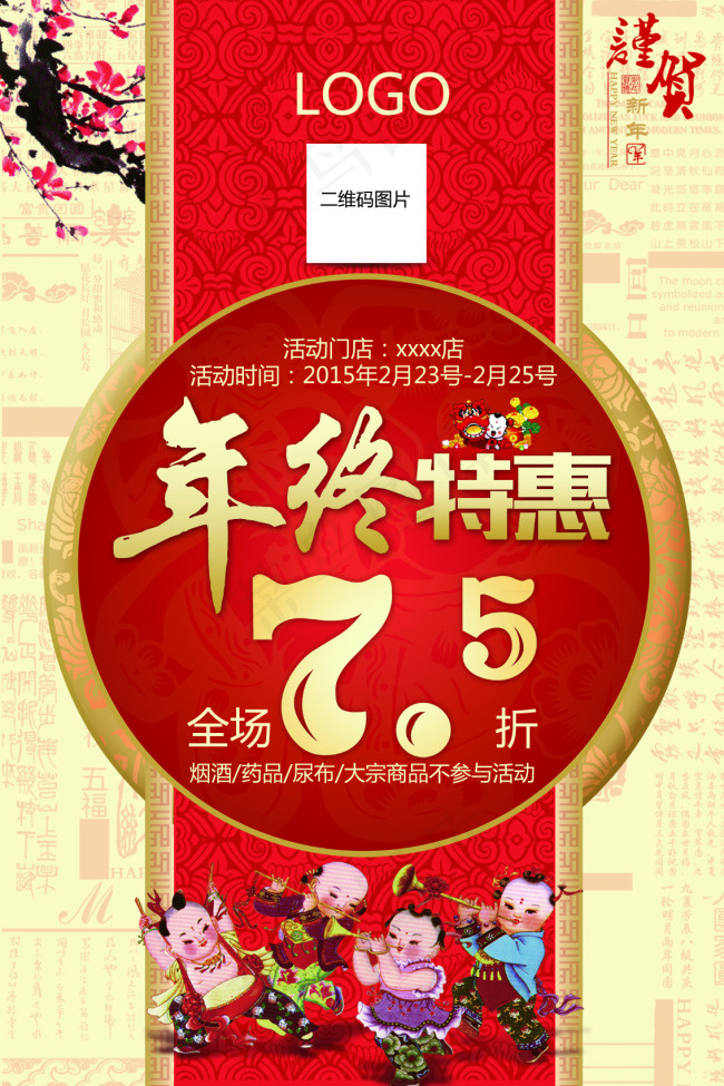 春节促销海报psd模版下载