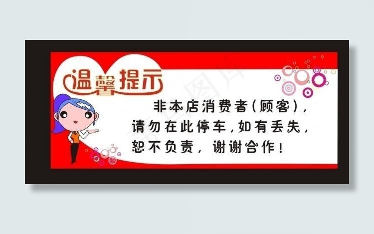 温馨提示图片cdr矢量模版下载