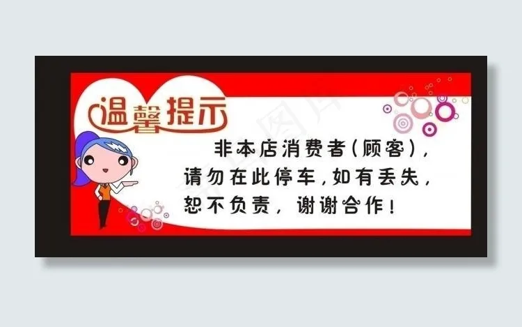 温馨提示图片cdr矢量模版下载