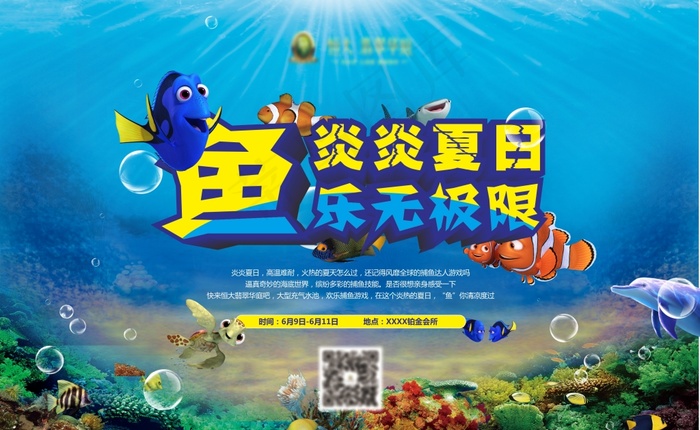 夏日捕鱼活动