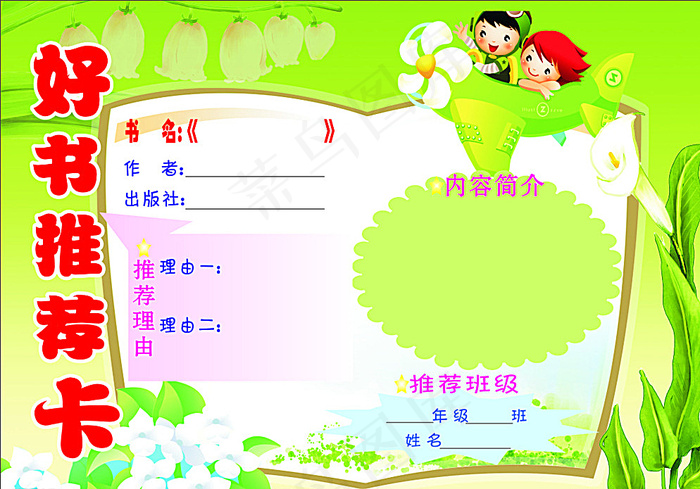 好书推荐卡图片cdr矢量模版下载