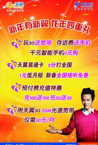 电信促销海报图片