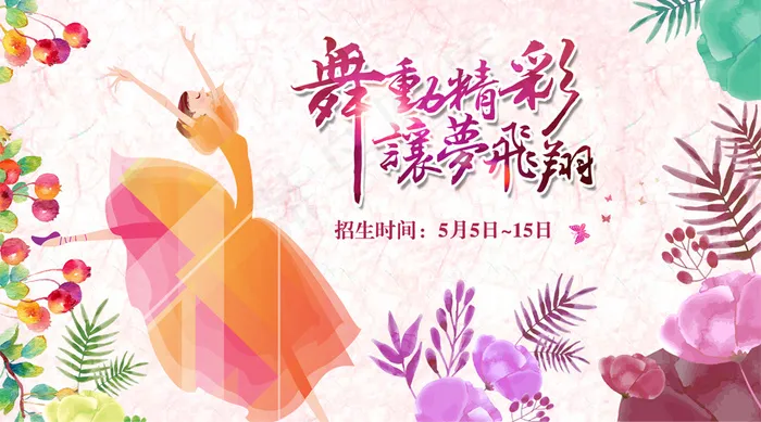 2018舞蹈招生艺术班招生微信主图...psd模版下载