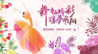 2018舞蹈招生艺术班招生微信主图...