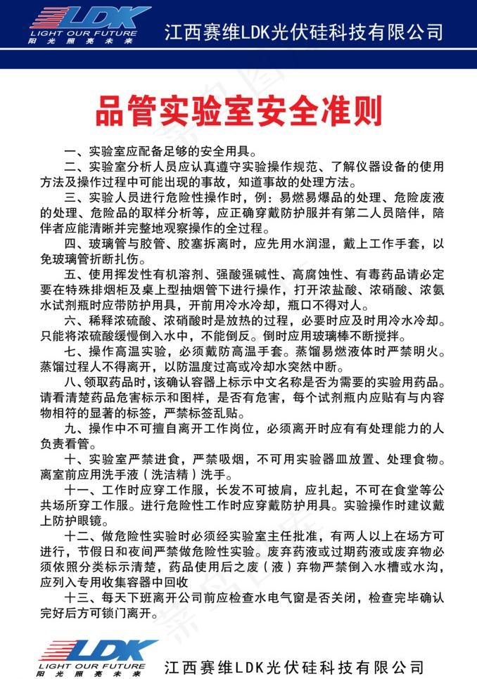 太阳能制度品管实验室安全准则图片