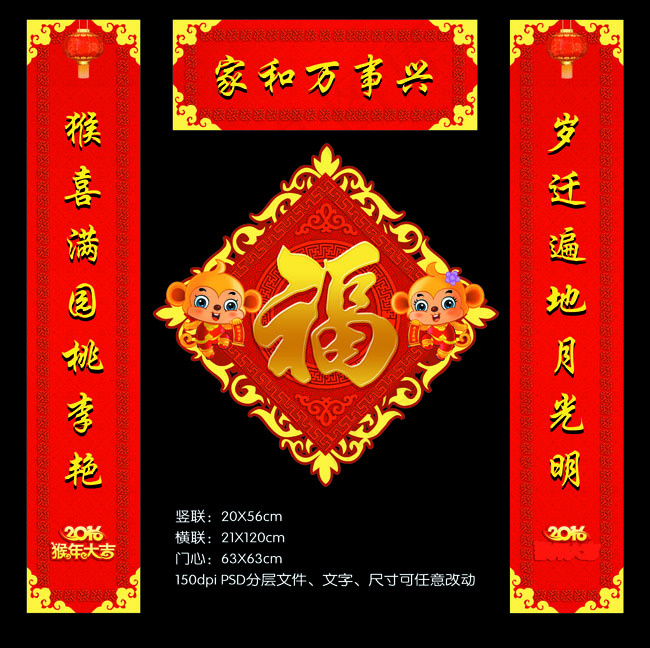 2016猴年对联(7086X7067(DPI:150))psd模版下载