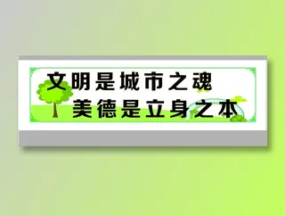 文明是城市之魂