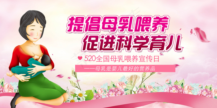 中国母乳喂养日展板图片(7087X3543(DPI:150))psd模版下载