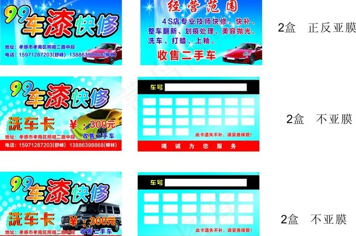 99车漆图片cdr矢量模版下载
