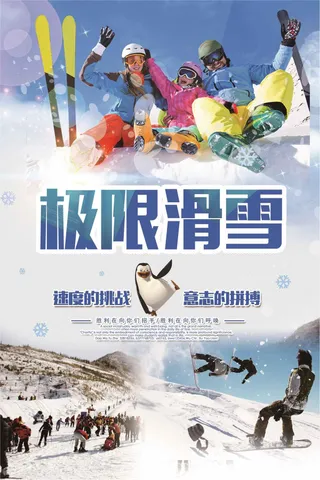 创意秋冬季极限滑雪旅游海报设计
