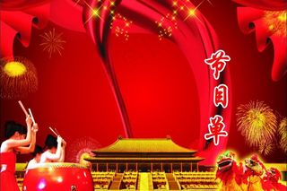 节目单 国庆 喜庆 *图片