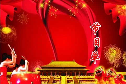 节目单 国庆 喜庆 *图片 节目单 国庆 喜庆 *图片