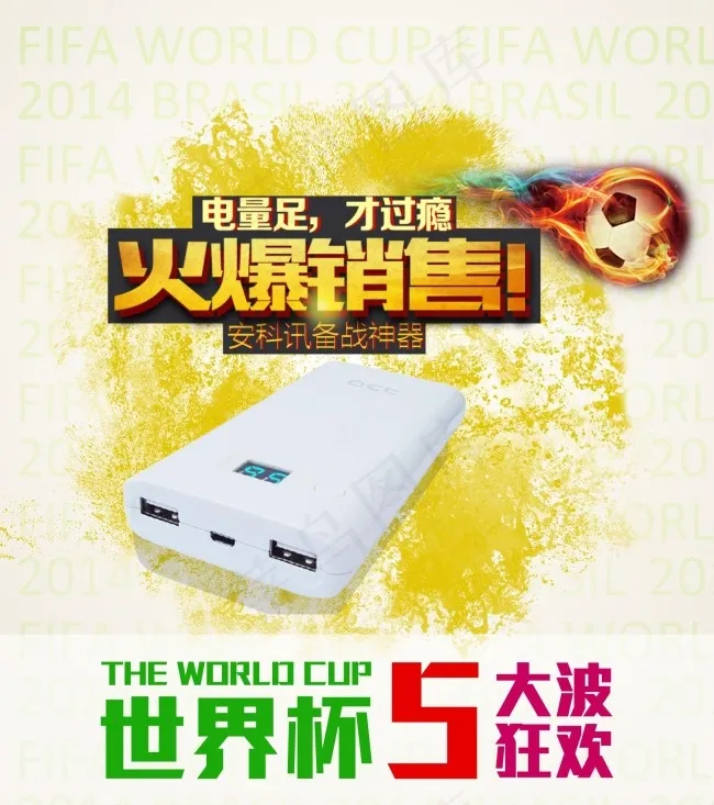 2014世界杯5波狂欢海报(1754X1980(DPI:150))psd模版下载