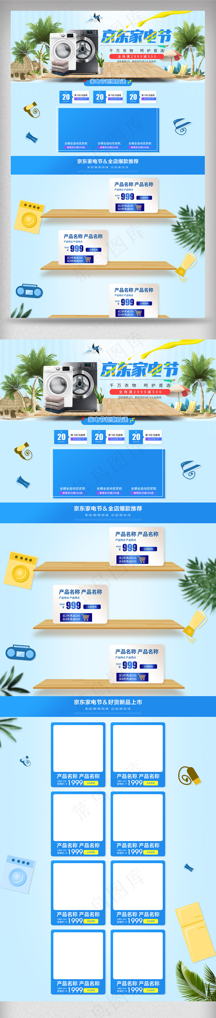 2018简约夏日京东家电节首页装修(1920X5876(DPI:72))psd模版下载