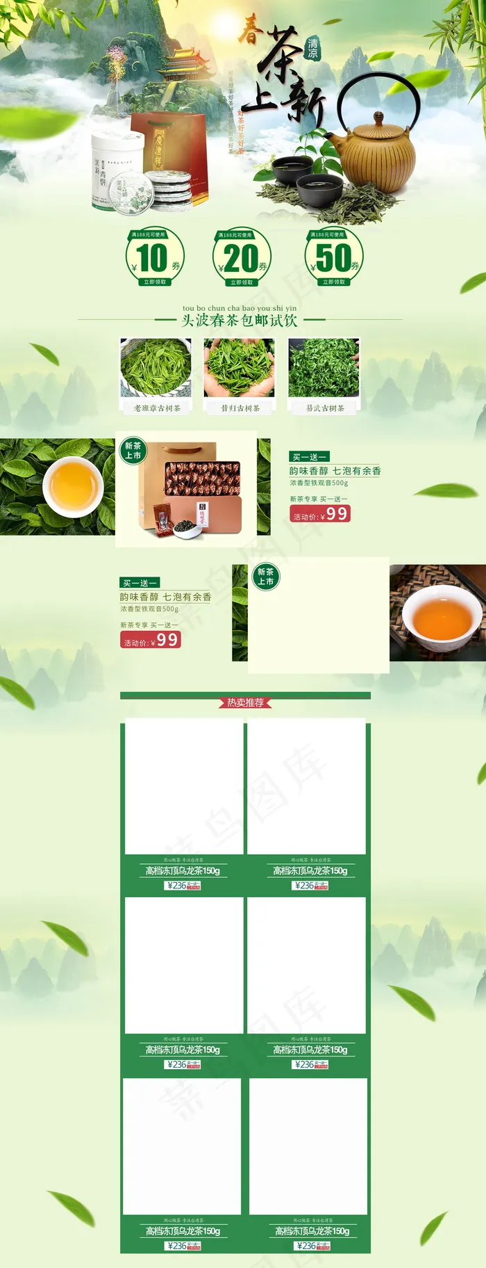 淘宝天猫春季茶叶春茶首页店铺装修