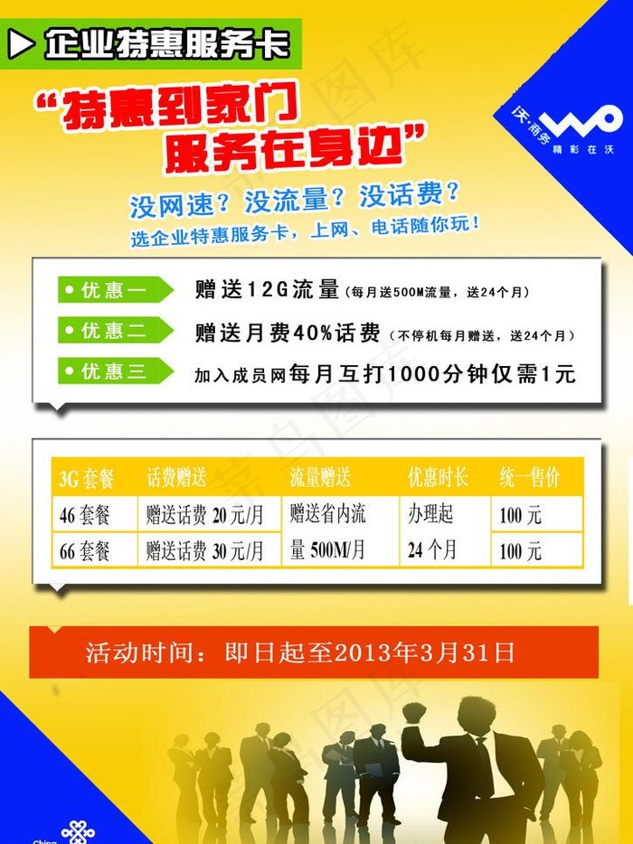 中国联通宣传单（正面）图片psd模版下载