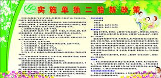 计划生育二胎宣传展板图片