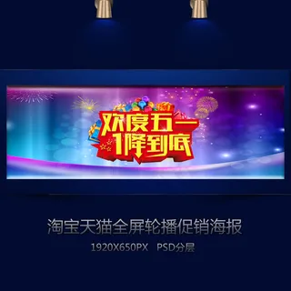 淘宝五一全屏轮播促销海报