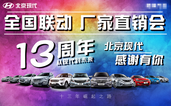 北京现代厂家直销会背景