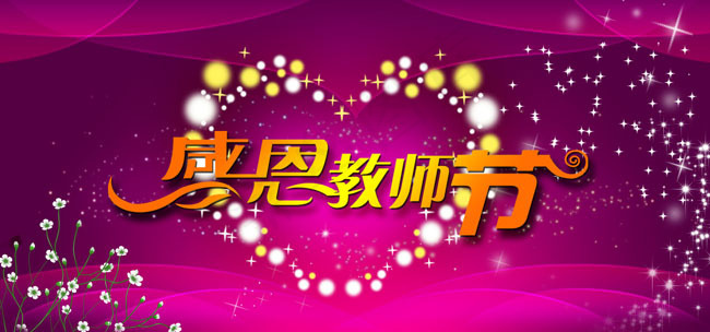 感恩教师节背景设计分层图