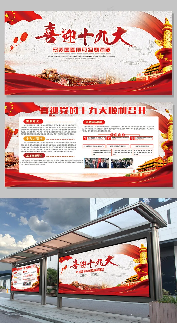 喜迎十九大共筑中国梦宣传展板设计