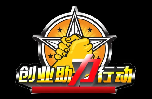 创业助力行动标志