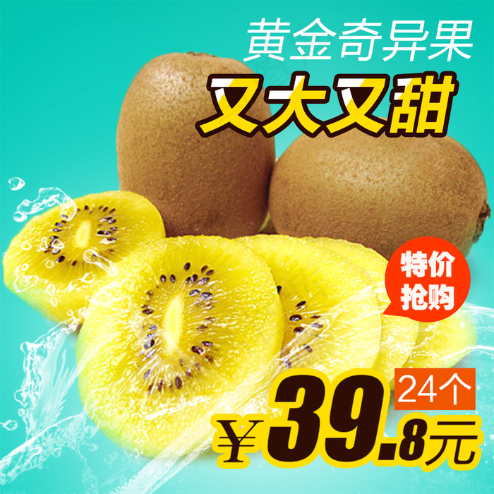 生鲜水果淘宝天猫黄心猕猴桃主图PS...(800X800(DPI:300))psd模版下载