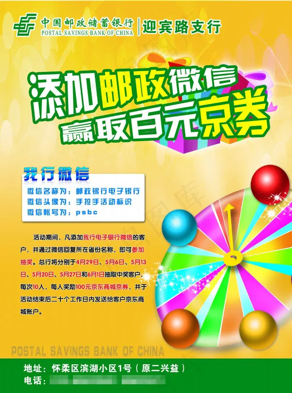 邮政微信活动海报psd模版下载