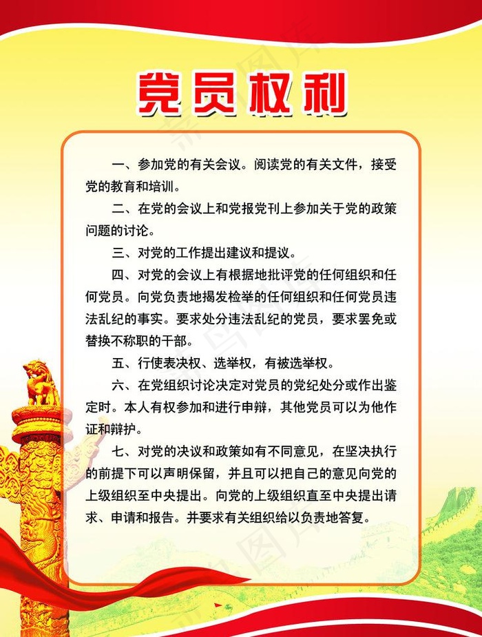 党员权利图片(3937X5512(DPI:100))psd模版下载