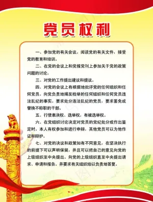 党员权利图片