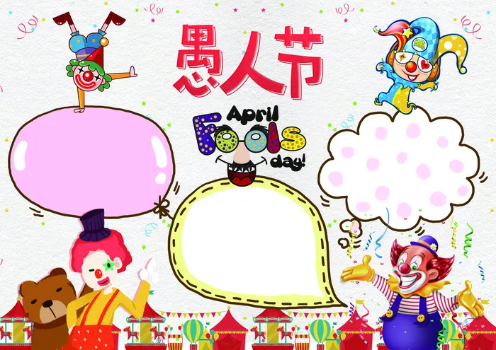 可爱卡通愚人节小报手抄报(4961X3508(DPI:300))psd模版下载