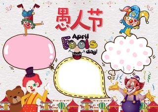 可爱卡通愚人节小报手抄报