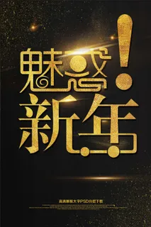 大气黑金魅惑新年海报