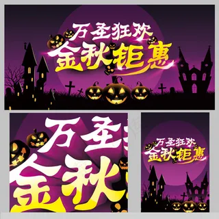 万圣狂欢海报设计PSD素材