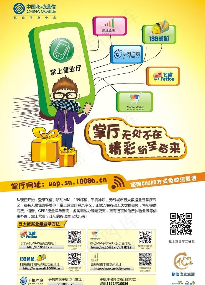 中国移动掌厅及五大业务宣传海报图片cdr矢量模版下载