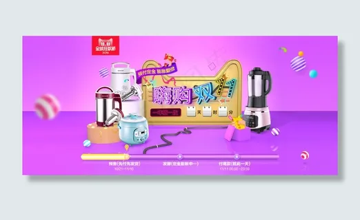 淘宝小家电嗨购双11预售海报