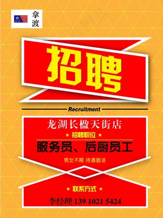 招聘 海报 餐饮 麻辣烫 员工图片