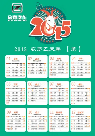 2015年羊年日历
