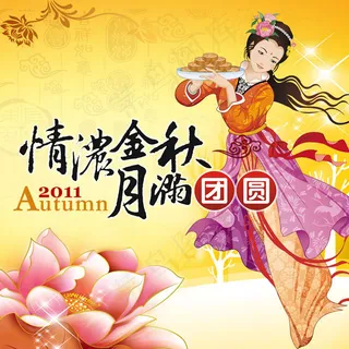 中秋月圆海报psd素材