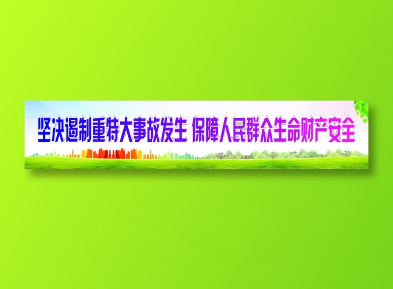 坚决遏制重特大事故发生 保障人民群众生命财产安全cdr矢量模版下载