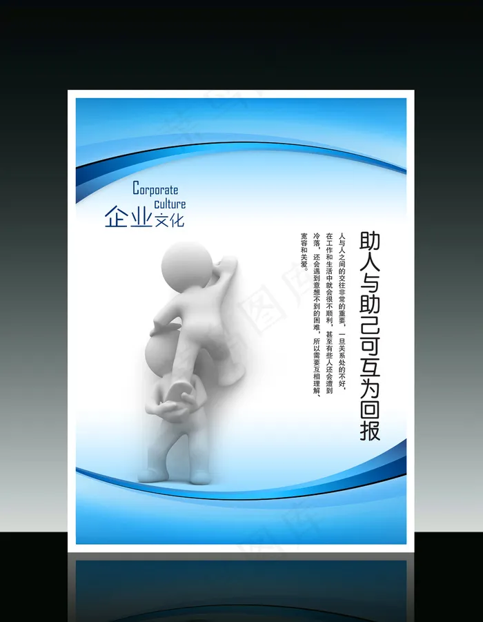 企业文化3D小人系列之助人与助己可...psd模版下载