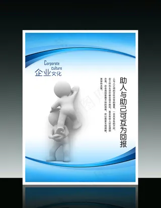 企业文化3D小人系列之助人与助己可...