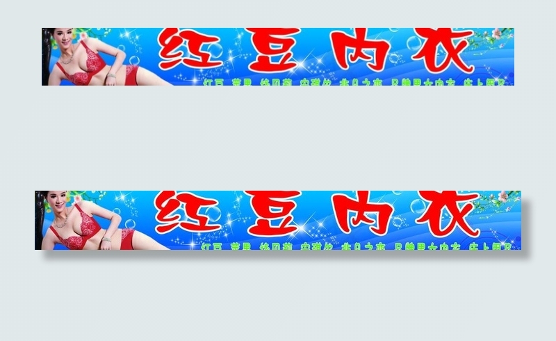内衣门头图片(9232X1654(DPI:35))psd模版下载